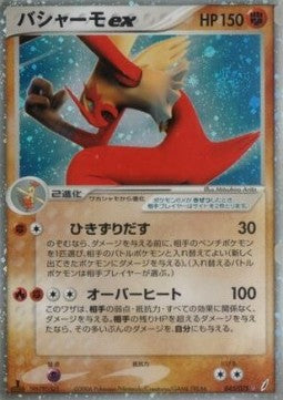 Blaziken ex (PCG8 045)